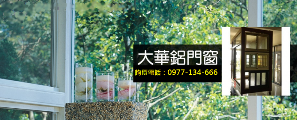 大華鋁窗-鋁門窗