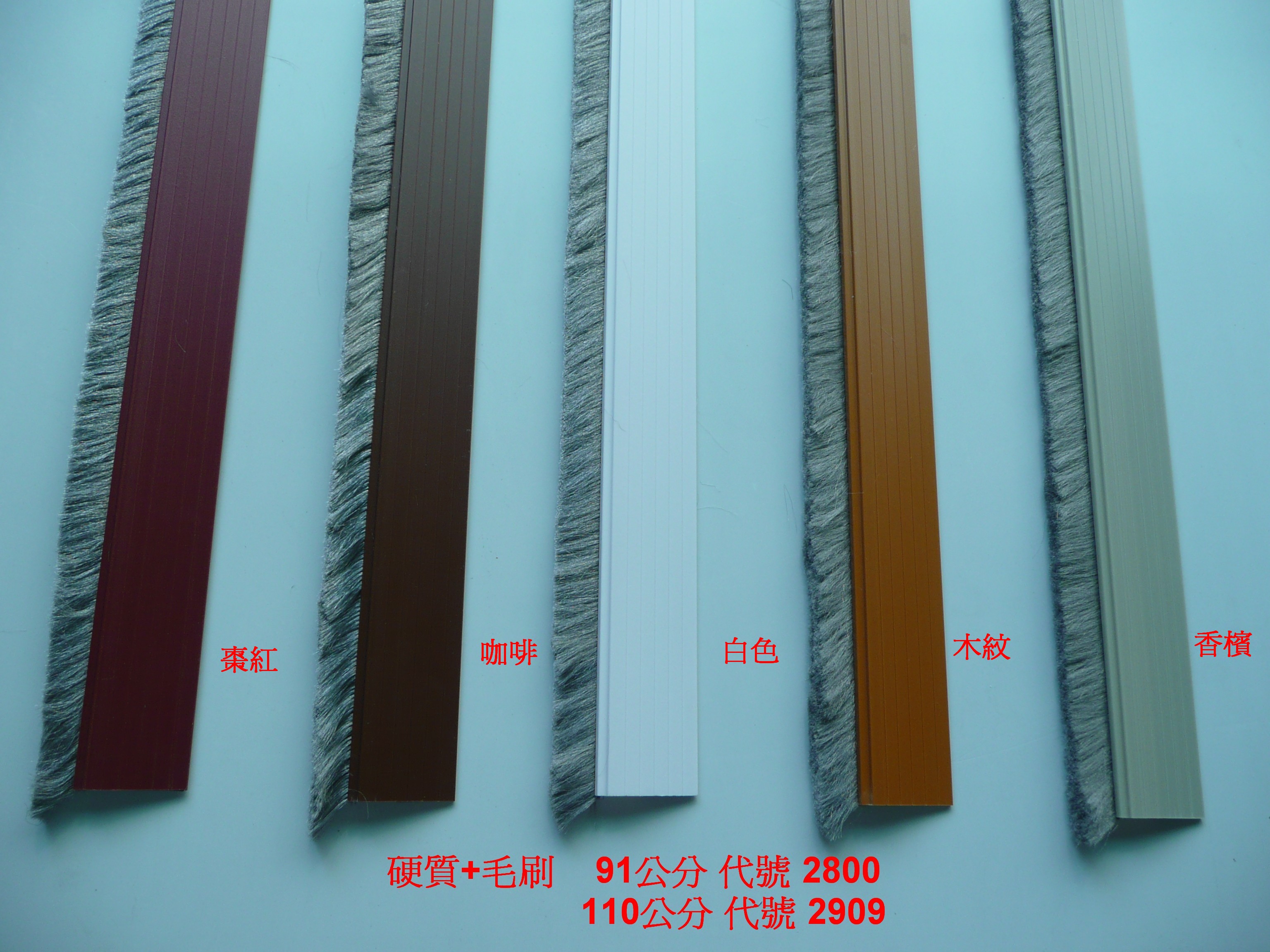 DIY02-門縫條-硬質+毛刷