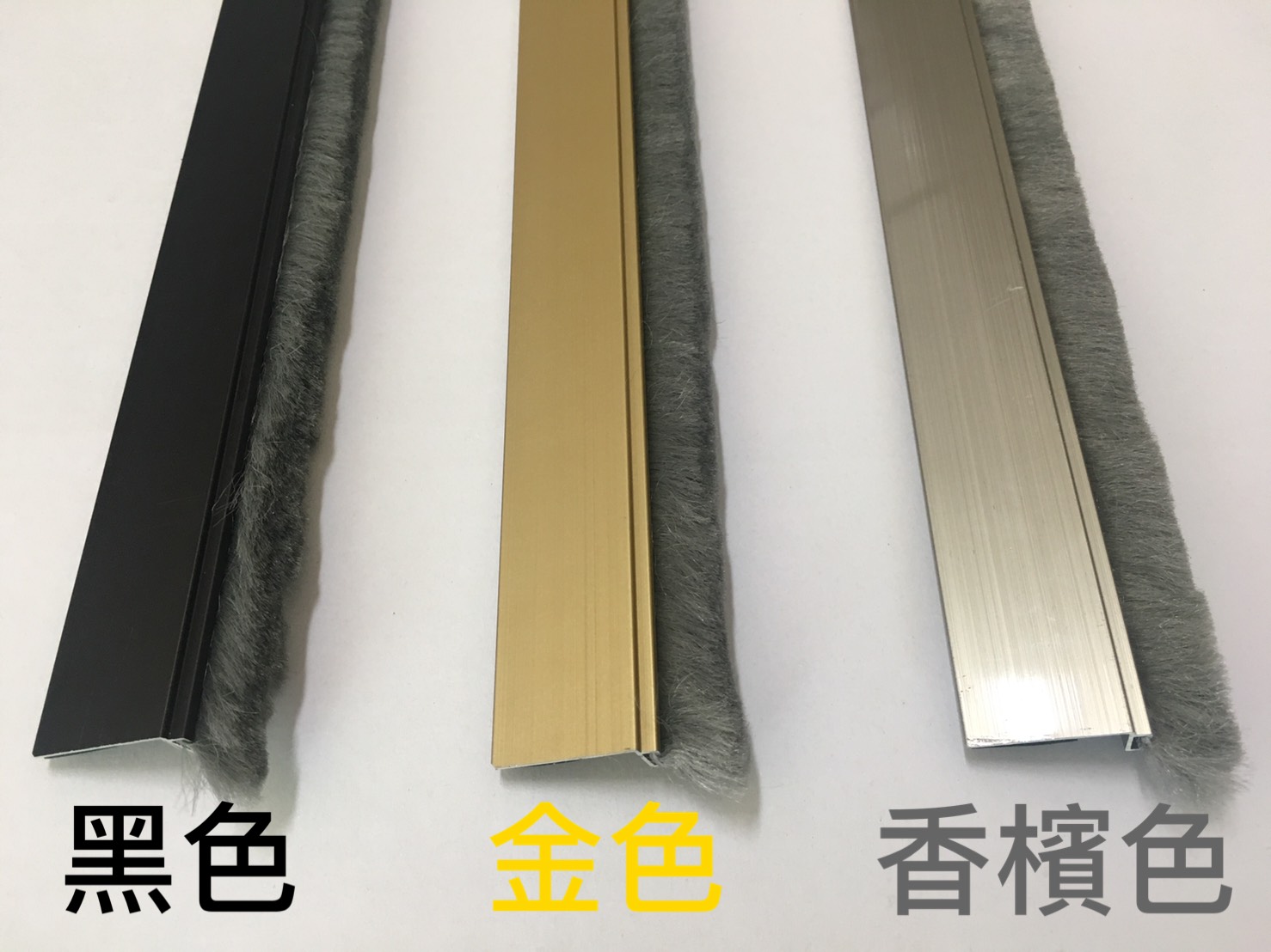 DIY10-門底縫檔條-鋁合金+毛刷