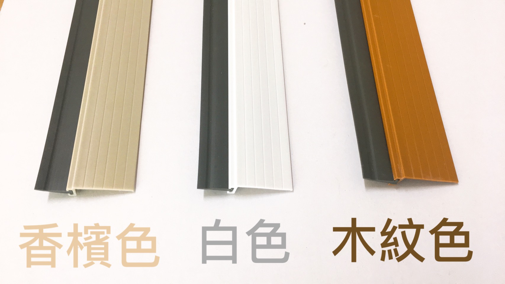 DIY13-門底縫檔條-硬質+軟質