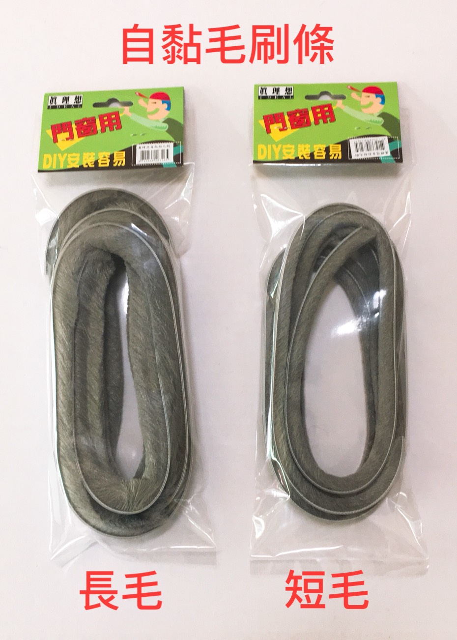 DIY14-自黏毛刷條-長&短毛