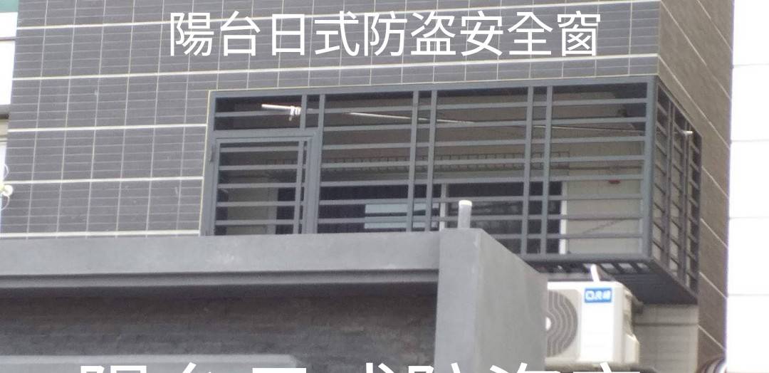 陽台日式防盜安全窗