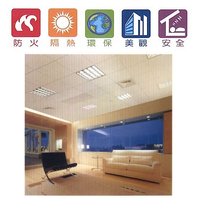 環球石膏天花板