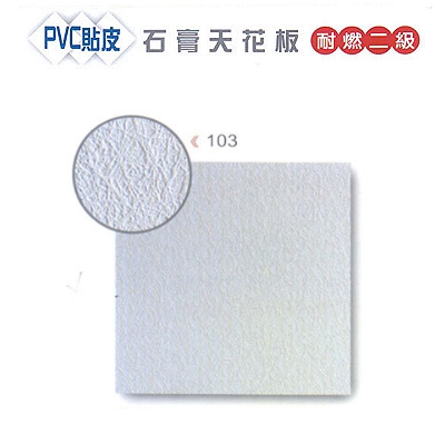 PVC貼皮石膏天花板耐燃二級