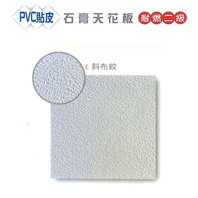 PVC貼皮石膏天花板耐燃二級