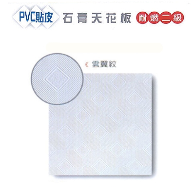 PVC貼皮石膏天花板耐燃二級