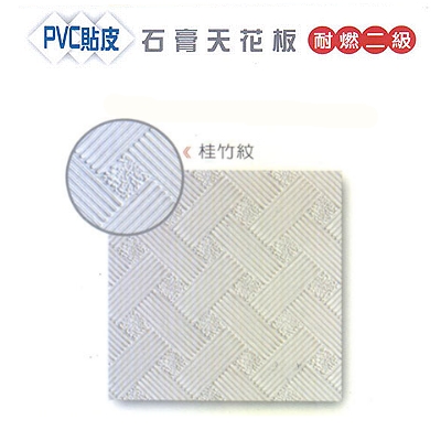 PVC貼皮石膏天花板耐燃二級
