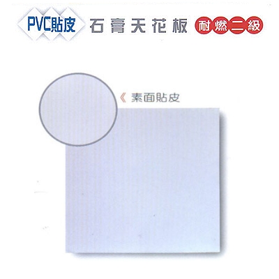 PVC貼皮石膏天花板耐燃二級