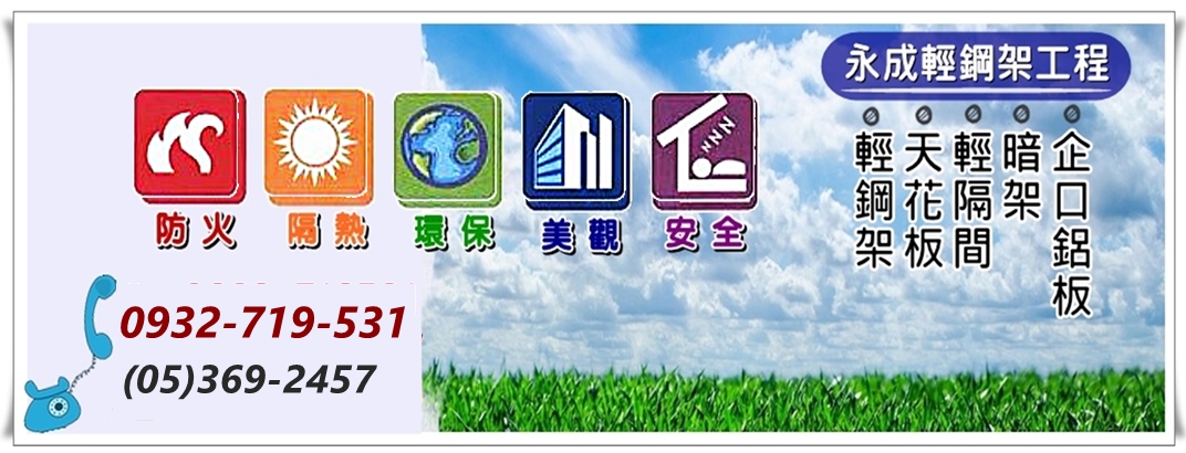 永成輕鋼架工程行➢輕鋼架天花板-土木承包商