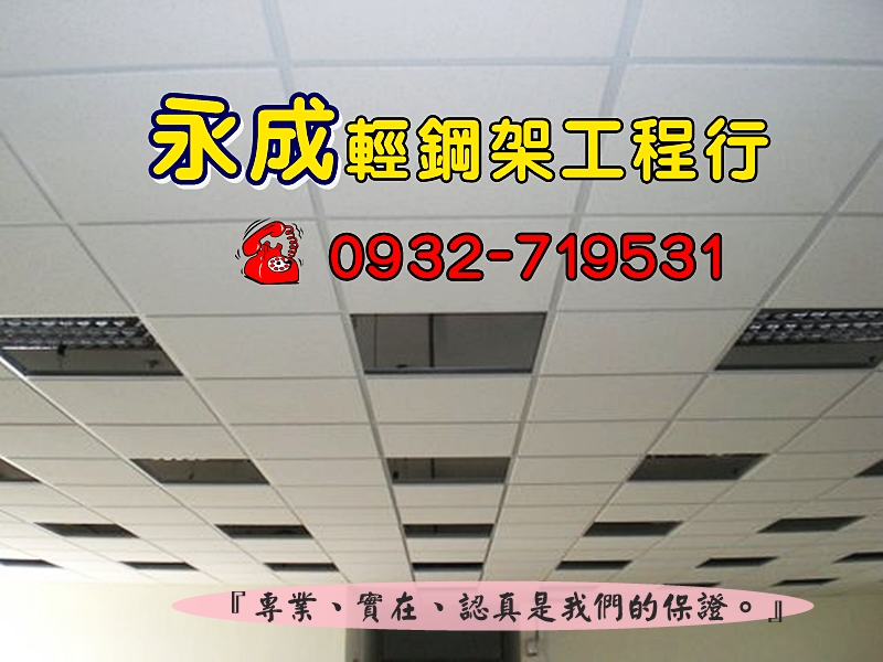 永成輕鋼架工程行➢輕鋼架天花板-土木承包商