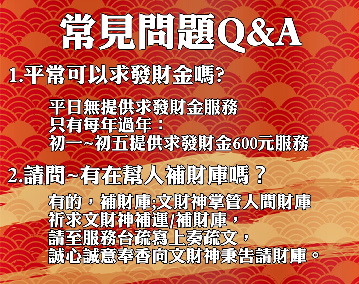 文財殿常見問題Q&A