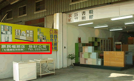 南亞舒美板傢具