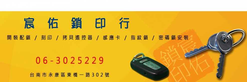 宸佑鎖印行-開鎖