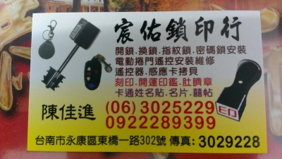 宸佑鎖印行-開鎖
