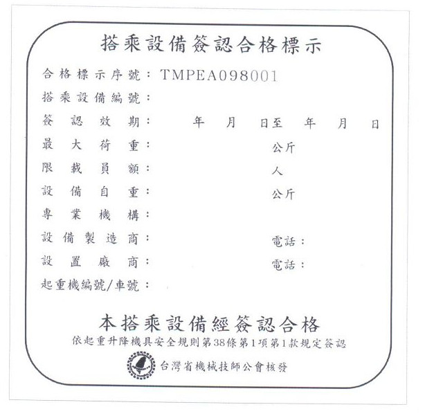 搭乘設備簽認合格標誌