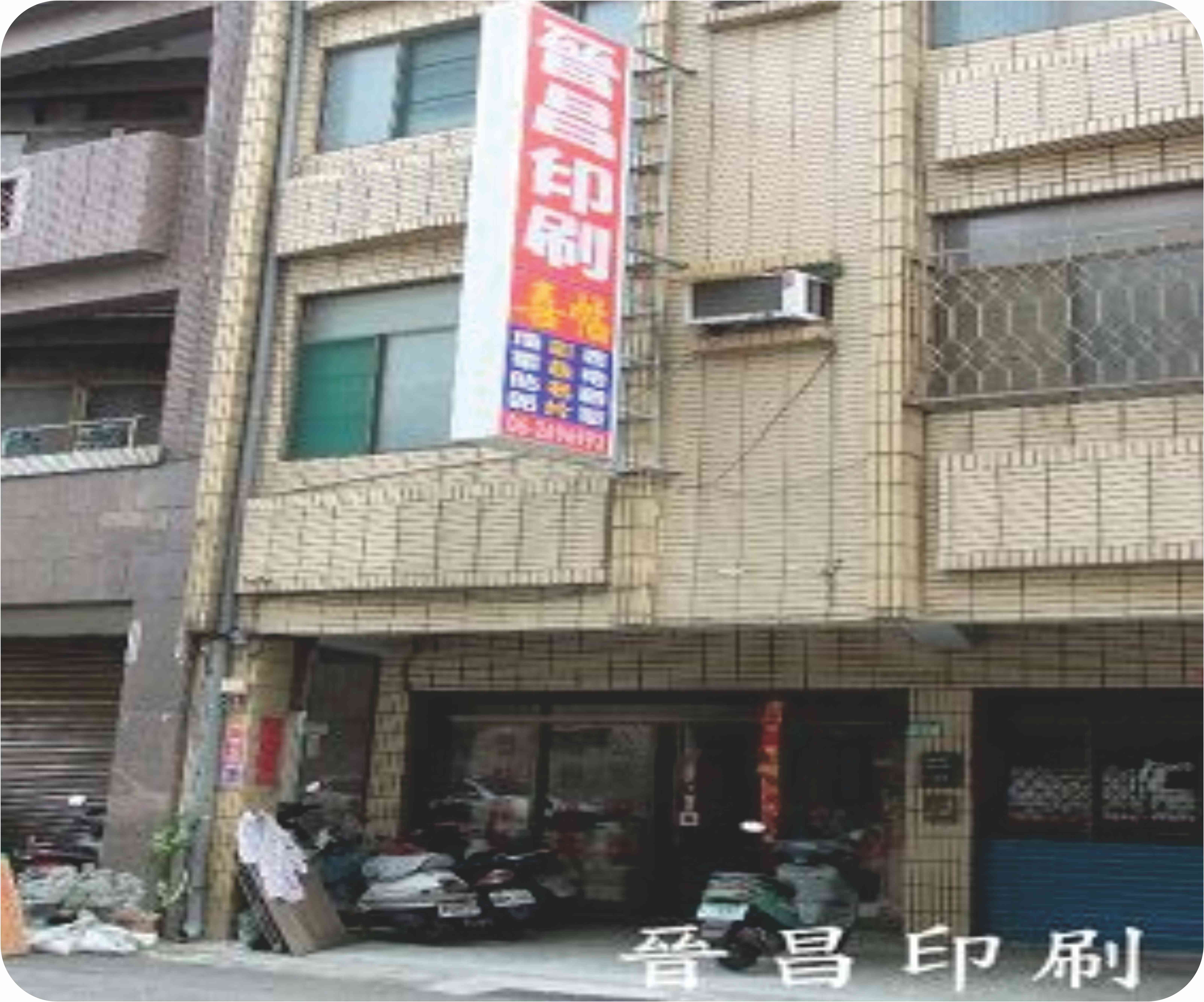 晉昌號  晉昌印刷-廣告印刷