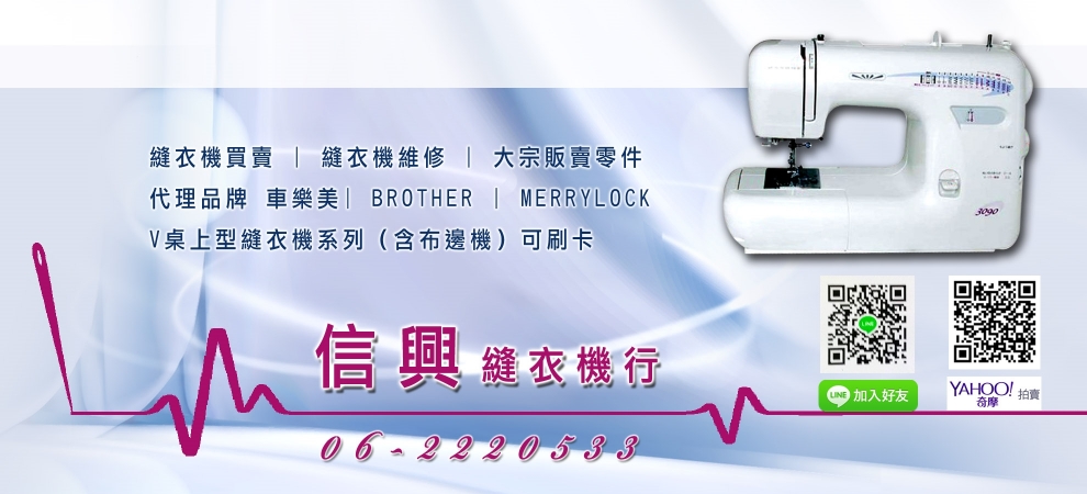 信興縫衣機行-二手家電