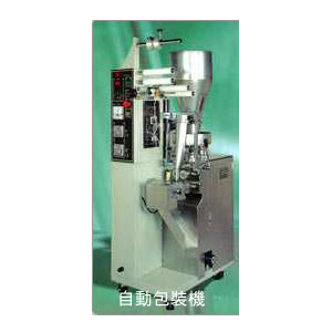 自動包裝機