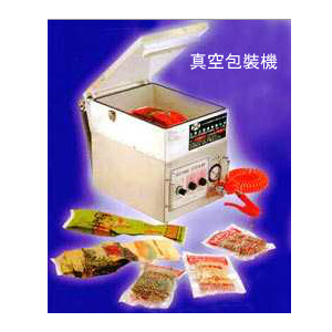 真空包裝機