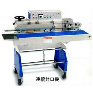 連續封口機