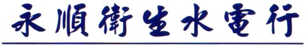 永順衛生水電行-水電工程