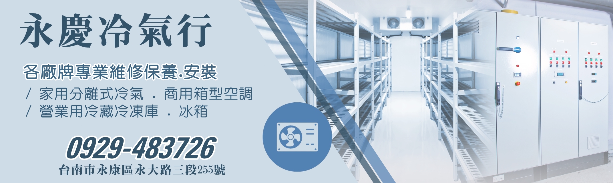 永慶冷氣行-空調 | 冷氣買賣 | 冷凍櫃-空調工程