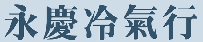 永慶冷氣行-台南中央空調 | 冷氣買賣 | 冷凍櫥櫃 專業廠商