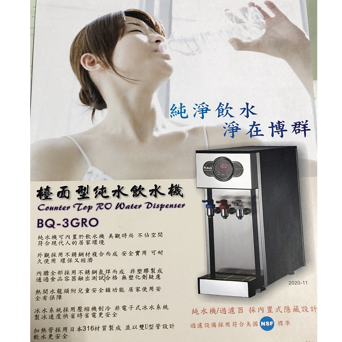 BQ-3GRO檯面型純水飲水機