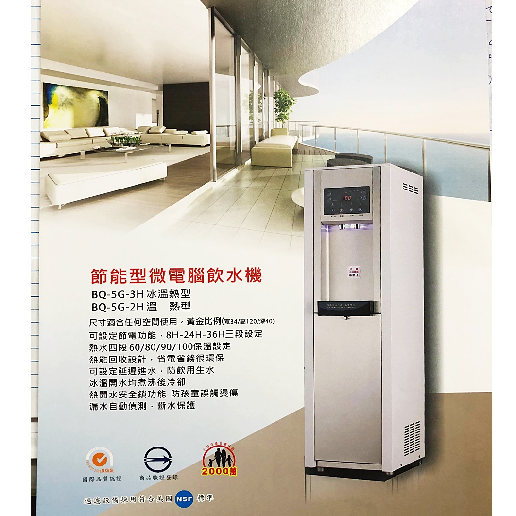 BQ-5G節能型微電腦飲水機