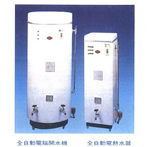 全自動電腦開水機、全自動電熱水器