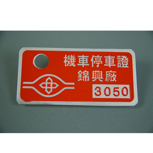 鋁製停車證