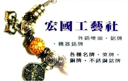 宏國工藝社-禮贈品製造