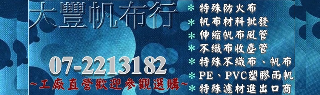 大豐帆布行-耐火建材