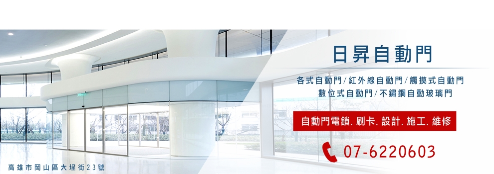 日昇自動門電機行-門窗