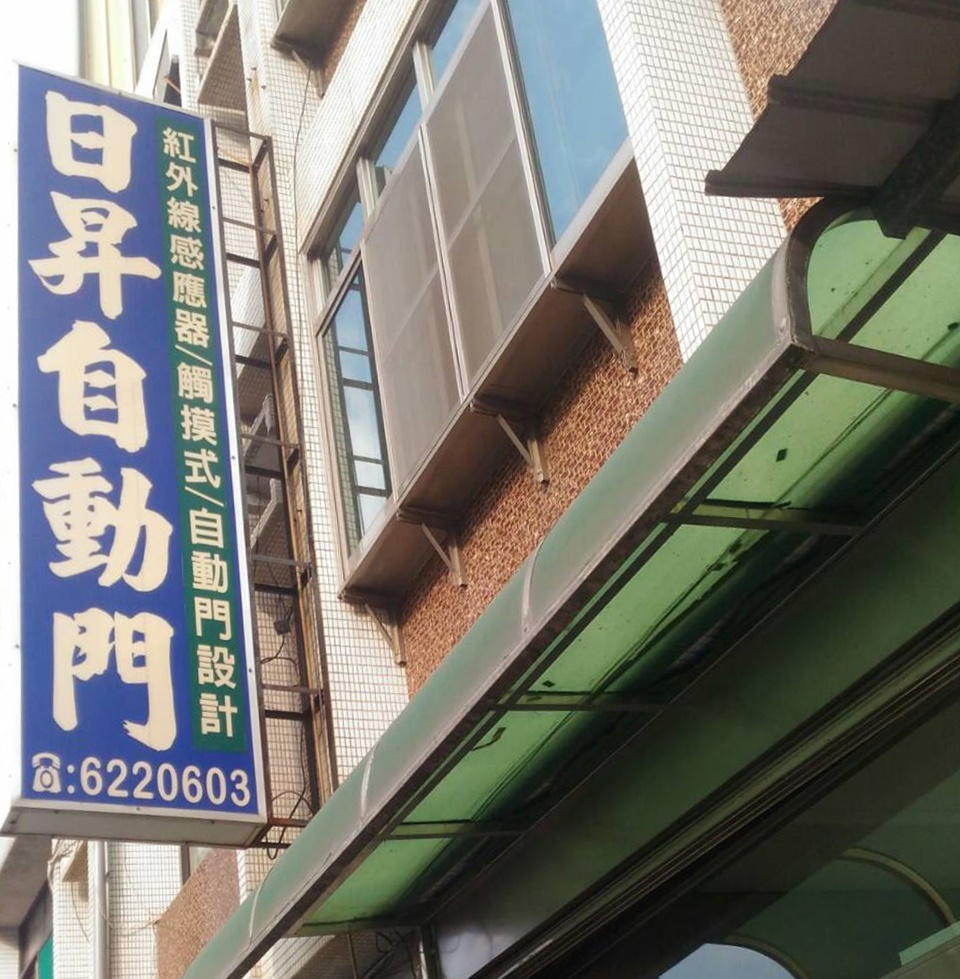 日昇自動門--076220603