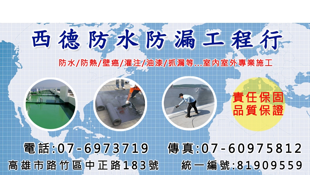 西德防水防漏工程行-營建工程