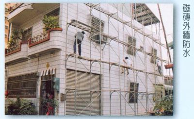 西德防水防漏工程行-營建工程