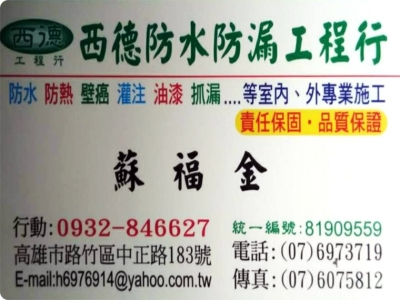 西德防水防漏工程行-營建工程