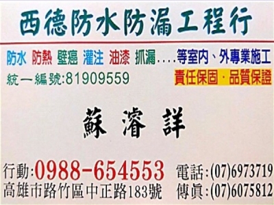 西德防水防漏工程行-營建工程