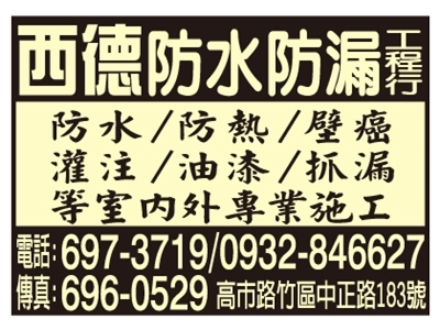 西德防水防漏工程行-營建工程
