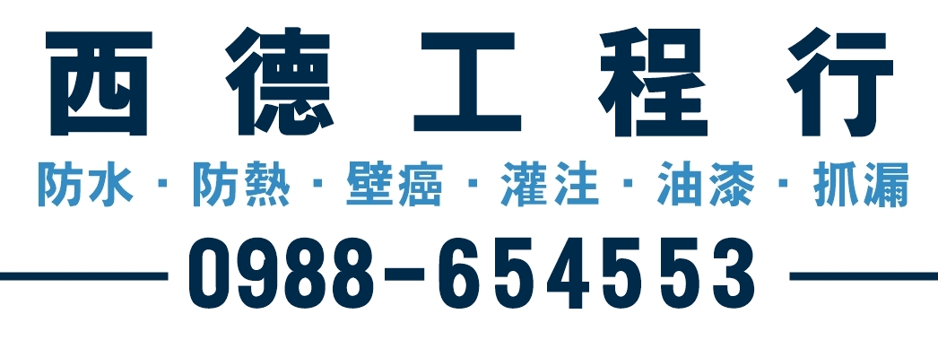 西德工程行-高雄防水防熱工程 | 油漆工程 | 壁癌處理