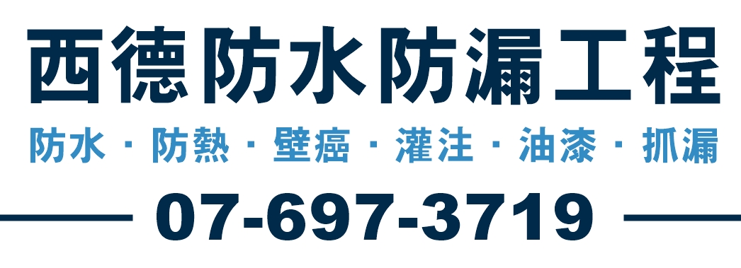 西德防水防漏工程行-高雄防水防熱工程 | 油漆工程 | 壁癌處理