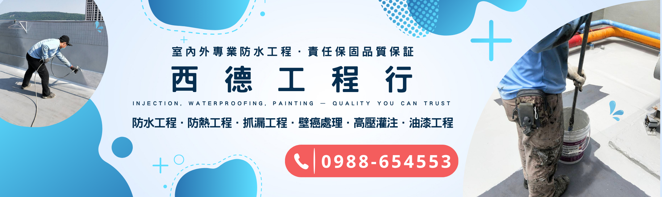 全方位防水防熱工程 | 抓漏工程 | 高壓灌注 | 壁癌劑特殊處理 | 外牆油漆