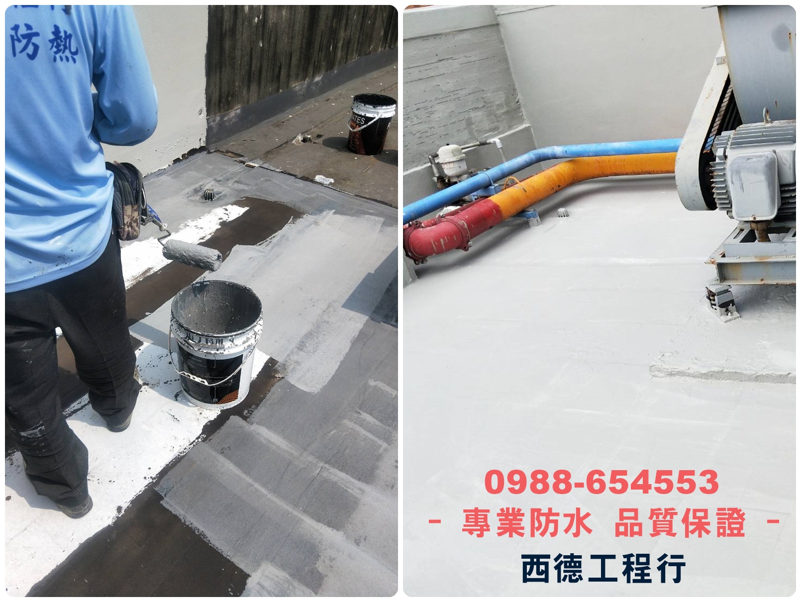 西德工程行-高雄防水防熱工程 | 油漆工程 | 壁癌處理-營建工程