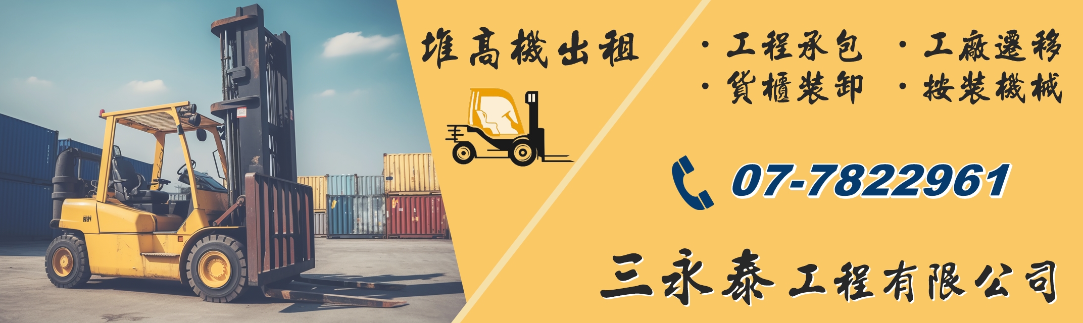 三永泰堆高機出租 | 工程承包 | 工廠遷移 | 貨櫃裝卸 | 按裝機械