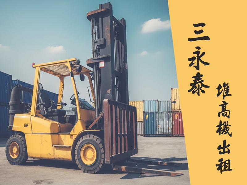 三永泰工程有限公司 | 堆高機出租-貨櫃運輸