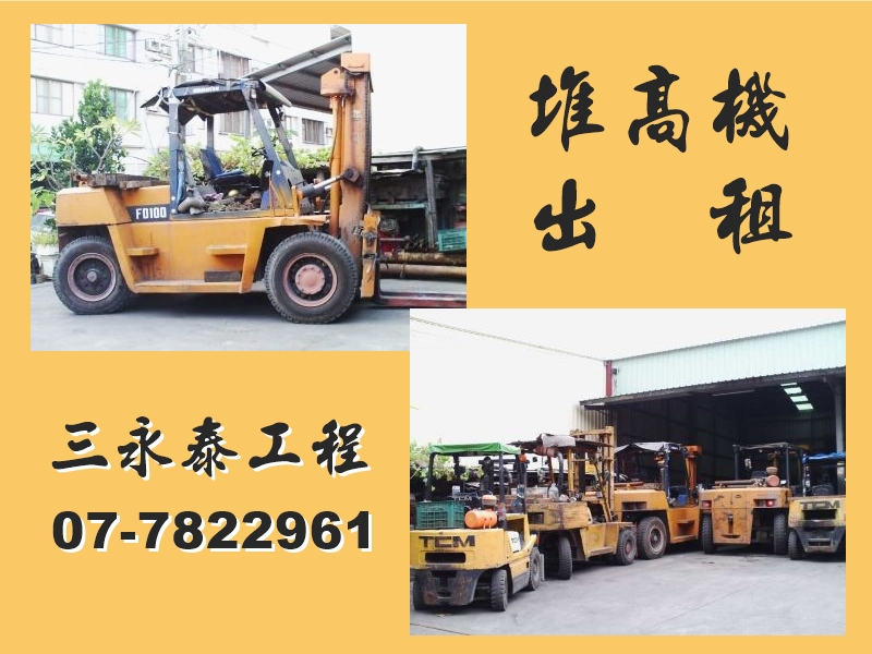 三永泰工程有限公司 | 堆高機出租-貨櫃運輸
