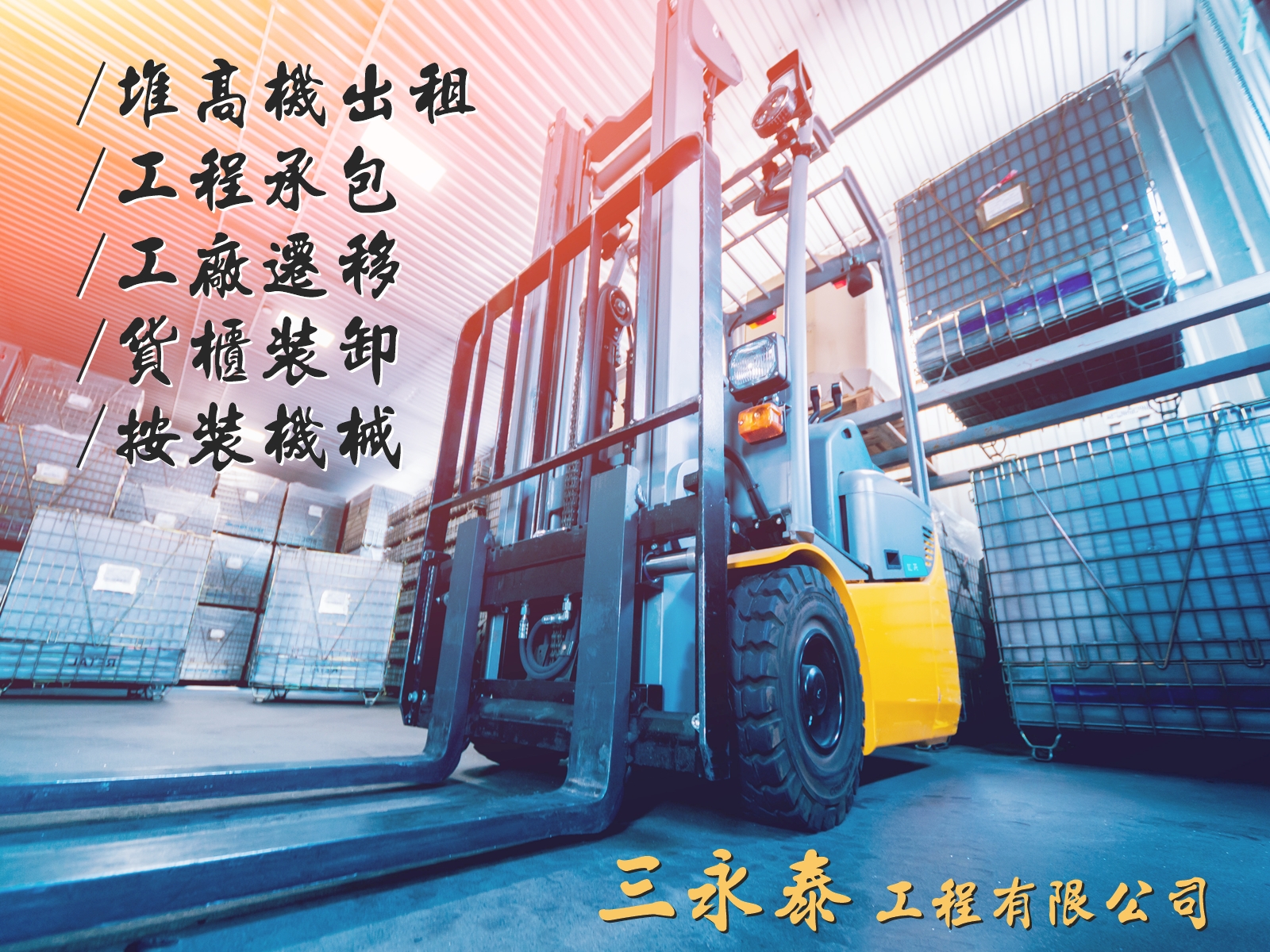 三永泰工程有限公司 | 堆高機出租-貨櫃運輸