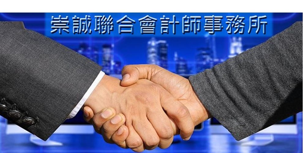 崇誠聯合會計師事務所✔ 簽證業務 ✔ 會計業務 ✔ 稅務業務 ✔ 工商代理業務 ✔ 企管顧問業務 ✔ 充任各項職務業務-應收帳款管理