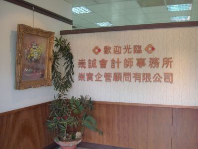崇誠聯合會計師事務所✔ 簽證業務 ✔ 會計業務 ✔ 稅務業務 ✔ 工商代理業務 ✔ 企管顧問業務 ✔ 充任各項職務業務-應收帳款管理